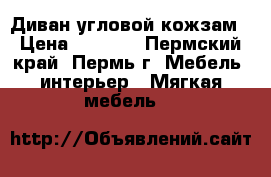 Диван угловой кожзам › Цена ­ 3 000 - Пермский край, Пермь г. Мебель, интерьер » Мягкая мебель   